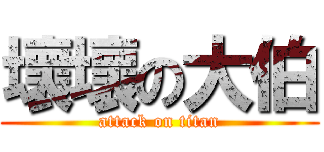 壞壞の大伯 (attack on titan)