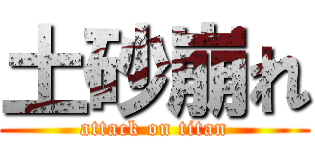 土砂崩れ (attack on titan)