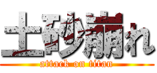 土砂崩れ (attack on titan)