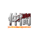 仲間 (The first experience)