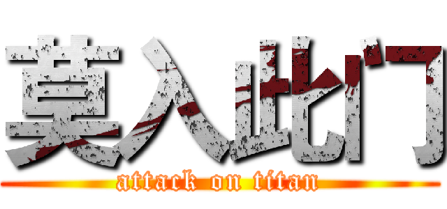 莫入此门 (attack on titan)