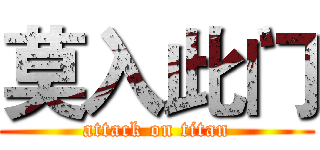 莫入此门 (attack on titan)