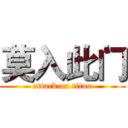 莫入此门 (attack on titan)
