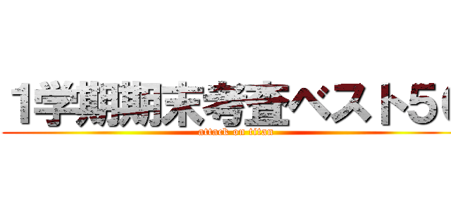 １学期期末考査ベスト５０ (attack on titan)