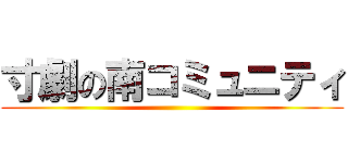 寸劇の南コミュニティ ()