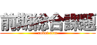 前期総合課題 (robot arm)