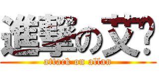 進撃の艾伦 (attack on allan)