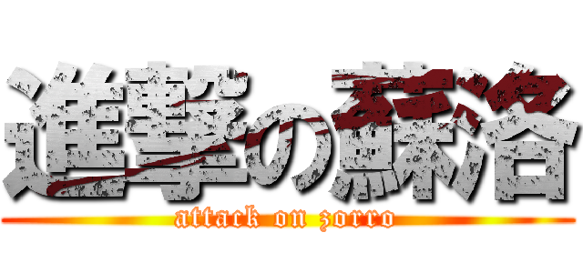 進撃の蘇洛 (attack on zorro)