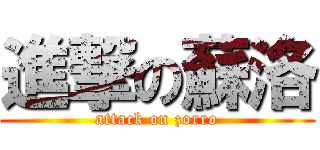 進撃の蘇洛 (attack on zorro)