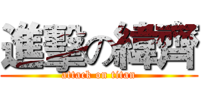 進擊の緯齊 (attack on titan)
