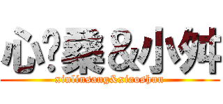 心灵桑＆小舛 (xinlinsang&xiaoshun)