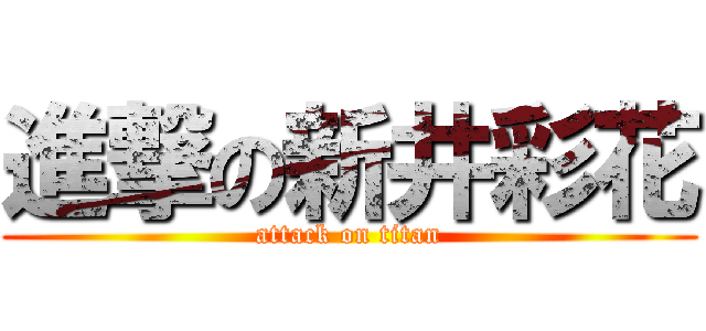 進撃の新井彩花 (attack on titan)