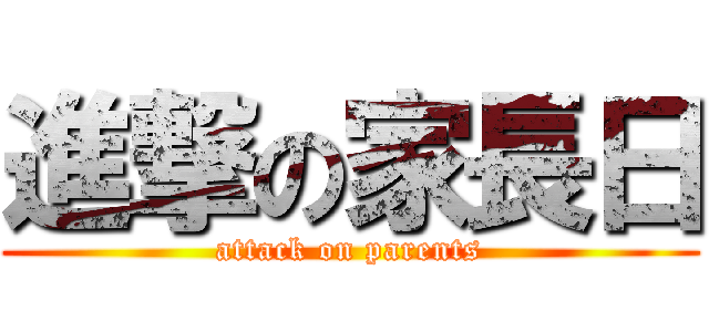 進撃の家長日 (attack on parents)