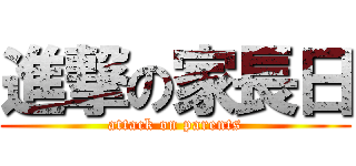 進撃の家長日 (attack on parents)