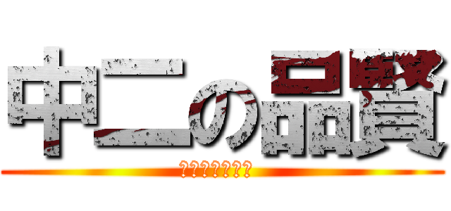 中二の品賢 (ちゅうにびょう )