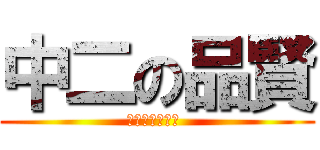 中二の品賢 (ちゅうにびょう )