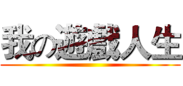我の遊戲人生 ()