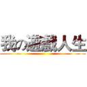 我の遊戲人生 ()