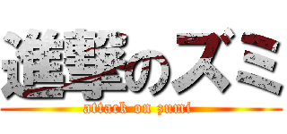 進撃のズミ (attack on zumi )