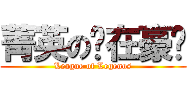 菁英の你在豪洨 (League of Legenos)