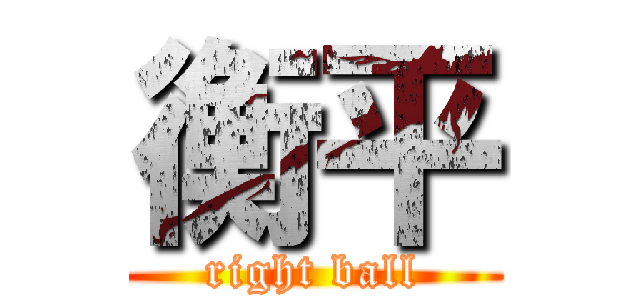 衡平 (right ball)