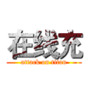 在线充 (attack on titan)