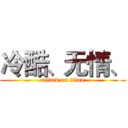 冷酷、无情、 (attack on titan)