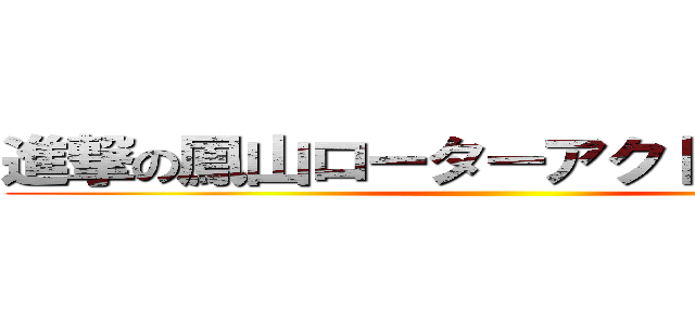 進撃の鳳山ローターアクトクラブ    ()