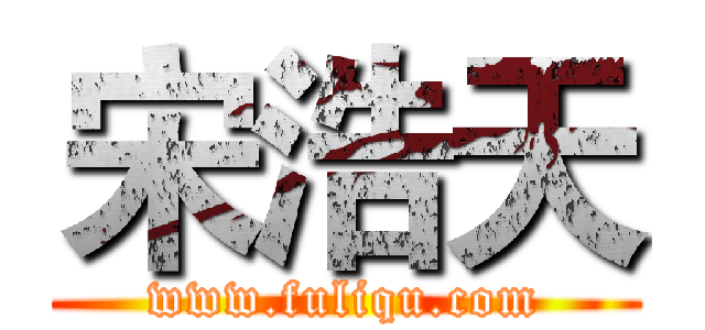 宋浩天 (www.fuliqu.com)