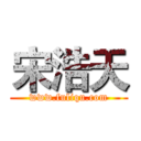 宋浩天 (www.fuliqu.com)