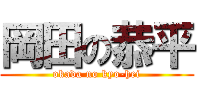 岡田の恭平 (okada no kyo-hei)