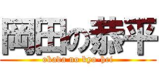 岡田の恭平 (okada no kyo-hei)