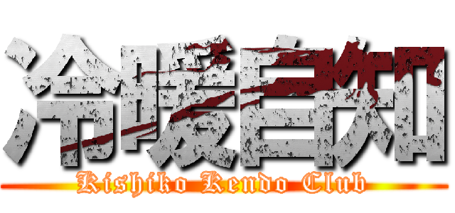 冷暖自知 (Kishiko Kendo Club)