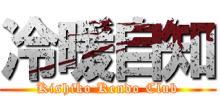 冷暖自知 (Kishiko Kendo Club)