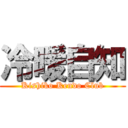 冷暖自知 (Kishiko Kendo Club)