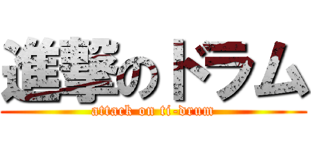 進撃のドラム (attack on ti-drum)