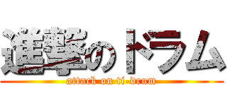 進撃のドラム (attack on ti-drum)