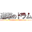 進撃のドラム (attack on ti-drum)