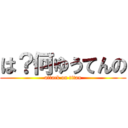 は？何ゆうてんの (attack on titan)