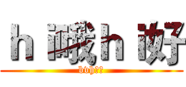 ｈｉ哦ｈｉ好 (bvh个克)
