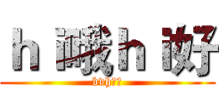 ｈｉ哦ｈｉ好 (bvh个克)