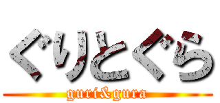 ぐりとぐら (guri&gura)