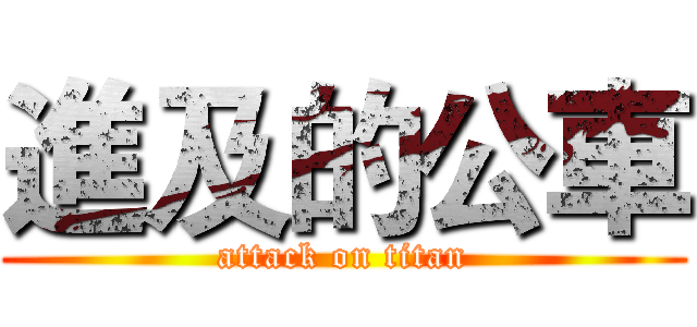 進及的公車 (attack on titan)