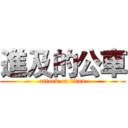 進及的公車 (attack on titan)