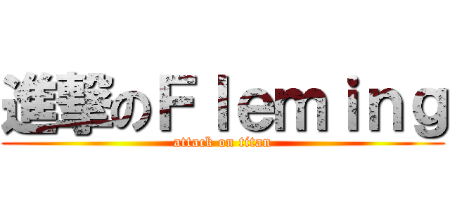 進撃のＦｌｅｍｉｎｇ (attack on titan)