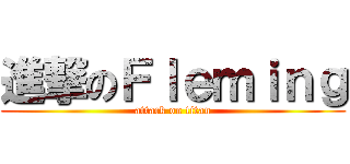 進撃のＦｌｅｍｉｎｇ (attack on titan)