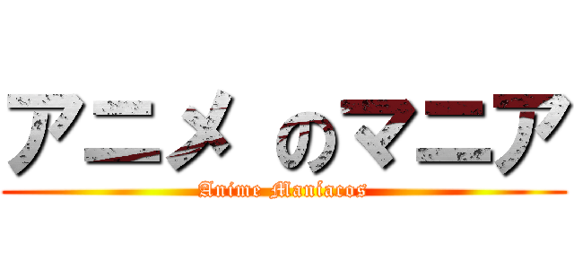 アニメ のマニア (Anime Maníacos)