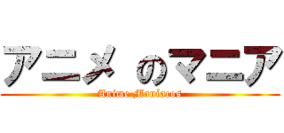 アニメ のマニア (Anime Maníacos)