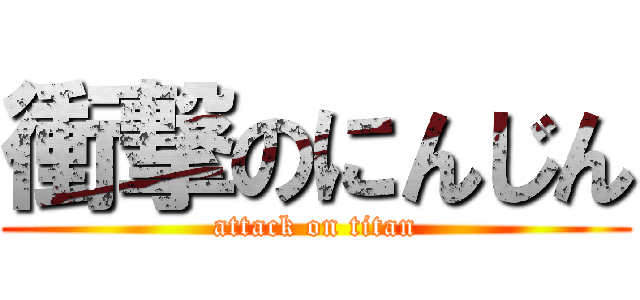 衝撃のにんじん (attack on titan)