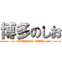博多のしお (attack on titan)